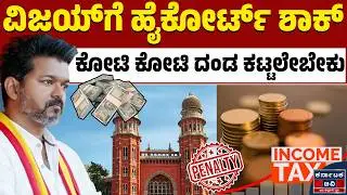 ಟಿವಿಕೆ ಸಂಸ್ಥಾಪಕ ವಿಜಯ್&zwnj;ಗೆ ಹೈಕೋರ್ಟ್&zwnj; ಶಾಕ್ | Thalapathy Vijay Income Tax Case | Kannada News | KTV