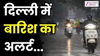 Weather News : दिल्ली में बारिश का अलर्ट... | Cold Wave | Temperature | AQI | Delhi