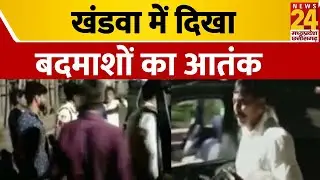 Madhya News: खंडवा में दिखा बदमाशों का आतंक | Hindi News | khandwa