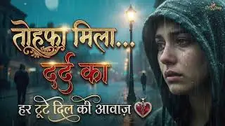 तोहफा तेरे दर्द का 💔 | Heart Touching Painful Sad Song 2025 | Emotional Love Song | Breakup Song