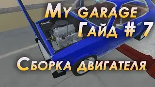 My garage гайд #7 | Двигатель