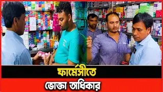 Consumer Rights Campaign in Pharmacy | Vokta Odhikar | Consumer Rights Bangladesh