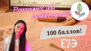 ОНЛАЙН-ШКОЛА VS РЕПЕТИТОР. Что лучше? 😱🎓