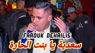 Farouk Dehilis | Staifi 2024 &copy; Sa3diya - By aymen joker - اغنية سطايفي | سعدية يا بنت الحارة