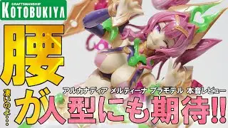 [アルカナディア]メルティーナというプラモデルを本音レビューしていくー #アルカナディア #メルティーナ #レビュー