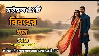 13 Bangla Heart Touching Songs | তেরোটি বাংলা গান একসাথে