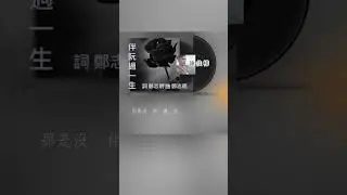 經典台語戲劇歌曲 三立自製八點檔同劇歌曲 伴阮過一生cover 收錄在 孫淑媚 伴阮過一生專輯中 #cover謝佳樺 #男聲版