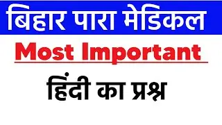 हिंदी bihar paramedical hindi question | question 2021