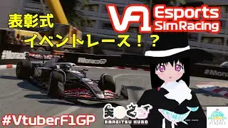 【F1 24】VtuberF1GP 2025  表彰式＆イベントレース！【#大海原プロジェクト】