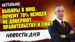 Выборы в NRW. Почему 70% немцев не доверяют правительству и СМИ?