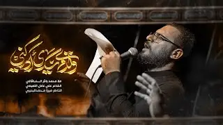 ولدي مهدي أدركني(يامهدي)|ملا محمد باقر الخاقاني|حسينية عقيلة بني هاشم عليها السلام..الليالي الفاطمية