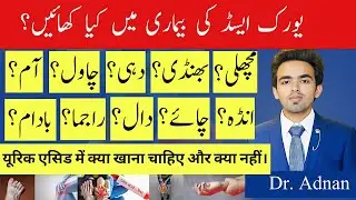 Uric Acid Mein Kya Khana Chahie aur Kya Nahin Khana Chahiye | Diet Plan in urdu 