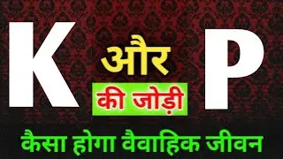 K or P naam ki jodi kaisi hoti hai / K or P Naam ki jodi / P Naam Wale Log Aur K Naam Wale Ki Jodi