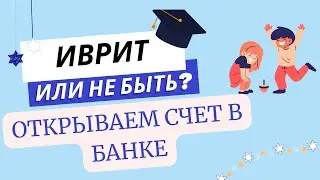 #320 Открываем счёт в банке