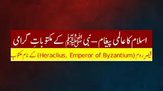 Qassasul Anbiya | Harqul Kaisar e Rome ko Islam ki dawat| Maktoobat-e-Nabwi | Qissa no. 65 |