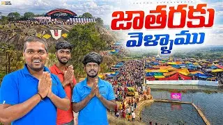పుల్లూరు బాండ జాతరకు వెళ్ళాము 😍🔥 Telugu Experiments Vlogs