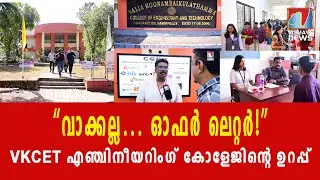 “പഠിച്ചിറങ്ങുമ്പോൾ ജോലിയോടെ”VKCET മുന്നിൽ|VISMAYANEWS