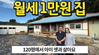 아이 셋과 살려고 귀촌했어요 l 월세 1만원으로 사는 120평 집 l 강진 단독주택