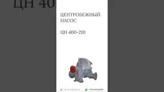 Насос центробежный ЦН 400-210