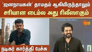 Vaa Vaathiyaar | Actor Karthi Speech | Actor Karthi | Nalan Kumarasamy | Sun News