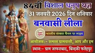 84वीं रामलीला !! बनवासी लीला !! ग्राम जाफराबाद, बिंदकी फतेहपुर !! 31 जनवरी 2026  ⁨@Bhartiysanskar⁩