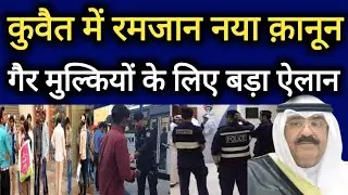 Kuwait City Today Government Announced Ramadan New Rules Kanoon Big Breaking News Update In Hindi,