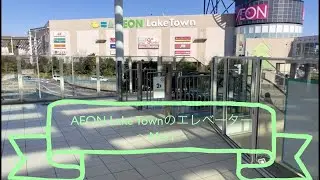 【Mori】AEON Lake Townのエレベーター