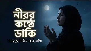 নীরব কণ্ঠে ডাকি 🤍 | Mon Jurano Islamic Nasheed Bangla