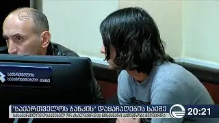 საქართველოს ბანკის დაყაჩაღების საქმე