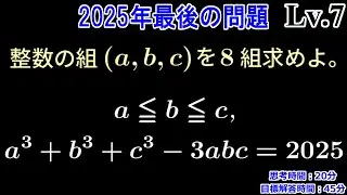 【思ったより良問になった】 2025年末問題 整数解を求める