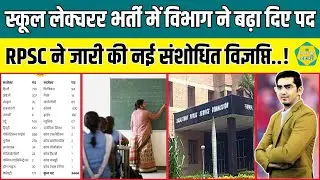 RPSC की School Lecturer भर्ती में विभाग ने अचानक बढ़ा दिए पद, जारी की गई नई संशोधित विज्ञप्ति..!