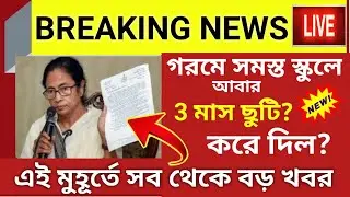 স্কুলের ছুটি বাড়িয়ে দিল।wb school summer vacation 2022।wb school summer vacation news