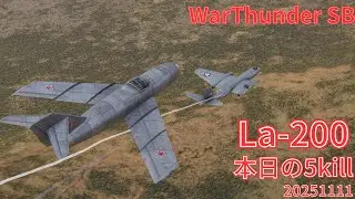 WarThunder SB gameplay シミュレーター La-200 air simulator battles 2025年11月11日