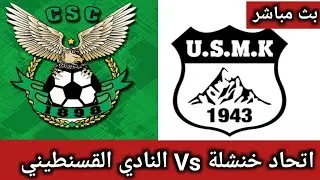 USMK vs CSC | بث مباشر مباراة اتحاد خنشلة والنادي القسنطيني اليوم في الرابطة المحترفة الجزائرية