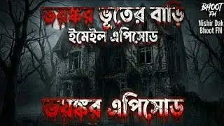 ভয়ঙ্কর ভূতের বাড়ি |Bhoot FM 2026 | Bhoot Fm Email Episode | Today Bhoot Fm