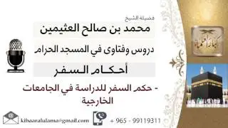 لقاء[42 من 51] ما حكم السفر للدراسة في الجامعات الخارجية؟!! الشيخ ابن عثيمين - مشروع كبار العلماء