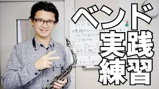(サックス)ベンドを使うときはココに注意せよ！　ベンド奏法完全マスターシリーズ2【サックスレッスン】