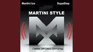 Martini Style Promo_гимн промо группы