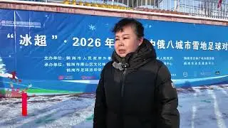 В провинции Хэйлунцзян прошёл российско-китайский футбольный турнир