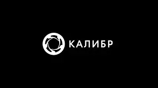 ДЕНЬ ЗАЩИТНИКА ОТЕЧЕСТВА В &laquo;КАЛИБРЕ&raquo; Патч 0.9.1