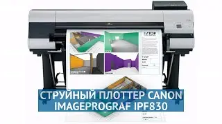 Струйный плоттер Canon imagePROGRAF iPF830 (0005C003)