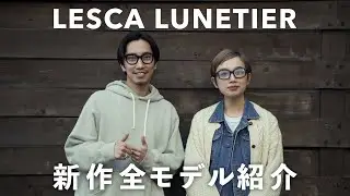 フレンチヴィンテージの代名詞！&ldquo;LESCA LUNETIER&rdquo;最新作全モデル紹介！