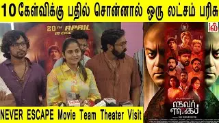 10 கேள்விக்கு பதில் சொன்னால் ஒரு லட்சம் பரிசு! NEVER ESCAPE Movie Team Theater Visit - Robert Master