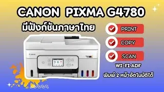 เปิดใช้งาน Canon G4780 ปริ้นเตอร์ Ink Tank All-in-One Wi-Fi ADF  มีฟังก์ชั่นภาษาไทย !!เเจ่มจัด!!