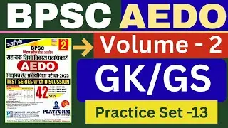 AEDO Platform Vol-2 Set | BPSC AEDO Platform Vol-2 | Set -13 | Aedo GK/GS | #aedo #SUNBIKClasses