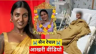 Model San Rechal Dies by Suicide at 26 | Miss Pondicherry Winner Faced Personal Struggles |