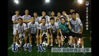 ★普級聯賽盃 決賽 T9601   雷門貳 VS McGagas United