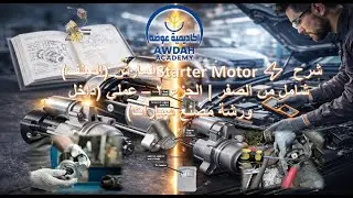 المارش (السلف) Starter Motor  شرح شامل من الصفر  الجزء 2 – عملي (داخل ورشة مصنع سيارات)