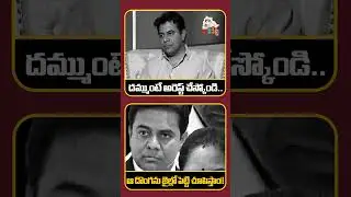 టిల్లును జైలుకు పంపి తీరుతాం || #ktr #amulbaby #jail #politics #telangana #trending #shorts #yt