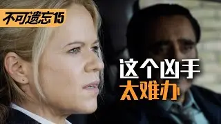 【麦绿素】真凶原来是他，终于有好剧的样子了《不可遗忘》第六季